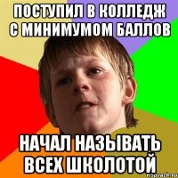 поступил в колледж с минимумом баллов начал называть всех школотой