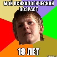мой психологический возраст 18 лет