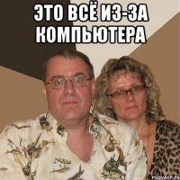 Это всё из-за компьютера 