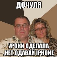 дочуля уроки сделала ,нет,одавай iphone