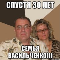 Спустя 30 лет СЕМЬЯ ВАСИЛЬЧЕНКО)))