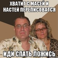 Хватит с масей и настей переписоватся иди спать ложись