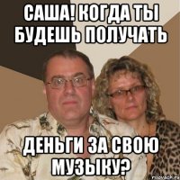 Саша! Когда ты будешь получать деньги за свою музыку?