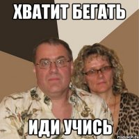 хватит бегать иди учись