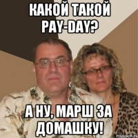 Какой такой Pay-Day? А ну, марш за Домашку!