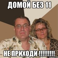 Домой без 11 Не приходи !!!!!!!!!