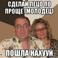 сделай лецо по проще (молодец) пошла нахууй