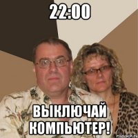 22:00 выключай компьютер!