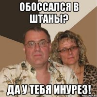 обоссался в штаны? да у тебя инурез!