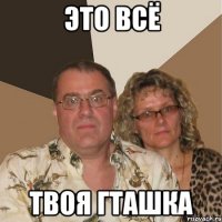 Это всё Твоя ГТАшка