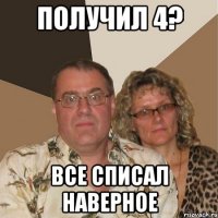 Получил 4? Все списал наверное