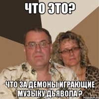 ЧТО ЭТО? ЧТО ЗА ДЕМОНЫ ИГРАЮЩИЕ МУЗЫКУ ДЬЯВОЛА ?