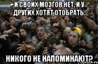 И своих мозгов нет, и у других хотят отобрать. Никого не напоминают?