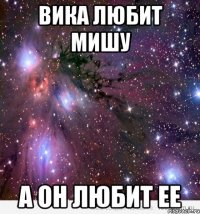 Вика любит Мишу А он любит ее