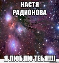 настя радионова я люблю тебя!!!!