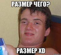 Размер чего? Размер ХD