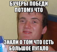 бучеры победи потому что знали о том что есть большое пугало