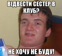 Відвести сестер в клуб? Не хочу не буду!