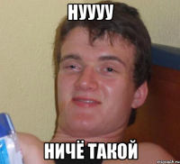 нуууу ничё такой