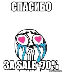 СПАСИБО ЗА SALE -70%