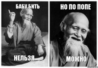 бабу бить нельзя но по попе можно