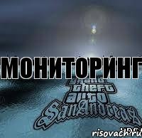 Мониторинг