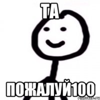 Та пожалуй100