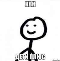 КВН Дети Плюс