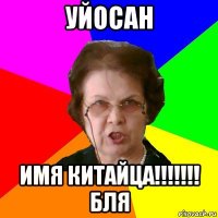 уйосан имя китайца!!!!!!! бля