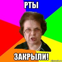 рты закрыли!