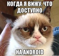 когда я вижу, что доступно на Android