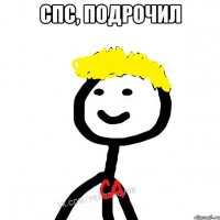 Спс, подрочил 