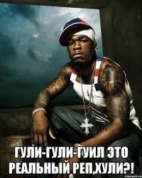  гули-гули-гуил это реальный реп,хули?!