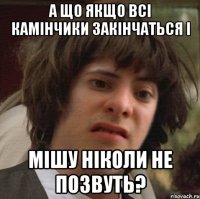 А що якщо всі камінчики закінчаться і Мішу ніколи не позвуть?