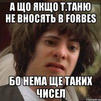 А що якщо т.Таню не вносять в Forbes бо нема ще таких чисел