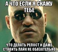 а что если я скажу тебе Что делать репост и даже ставить лайк не обязательно