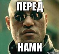 Перед нами