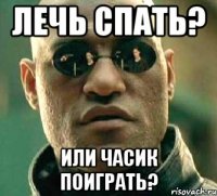 Лечь спать? Или часик поиграть?