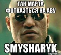 так марта фоткаэться на аву Smysharyk