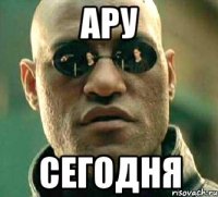 АРУ СЕГОДНЯ