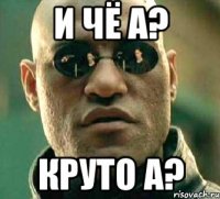 и чё а? круто а?