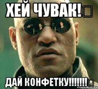 Хей чувак!❇ Дай конфетку!!!!!!!❇