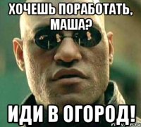 Хочешь поработать, Маша? Иди в огород!