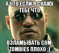 А что если я скажу тебе что Взламывать CoM: Zombies плохо ;)