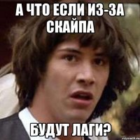 А что если из-за скайпа будут лаги?