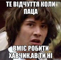 Те відчуття коли паца вміє робити хавчик,ав ти ні