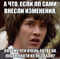 А что, если ЛП сами внесли изменения, потому что очень хотят на Кубану, хотя их не звали?