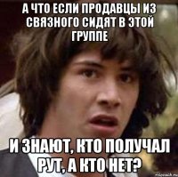 А что если продавцы из связного сидят в этой группе И знают, кто получал Рут, а кто нет?