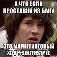 А что если проставки из Баку Это маркетинговый ход #SouthStyle