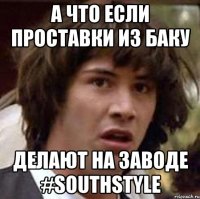 А что если проставки из Баку Делают на заводе #SouthStyle